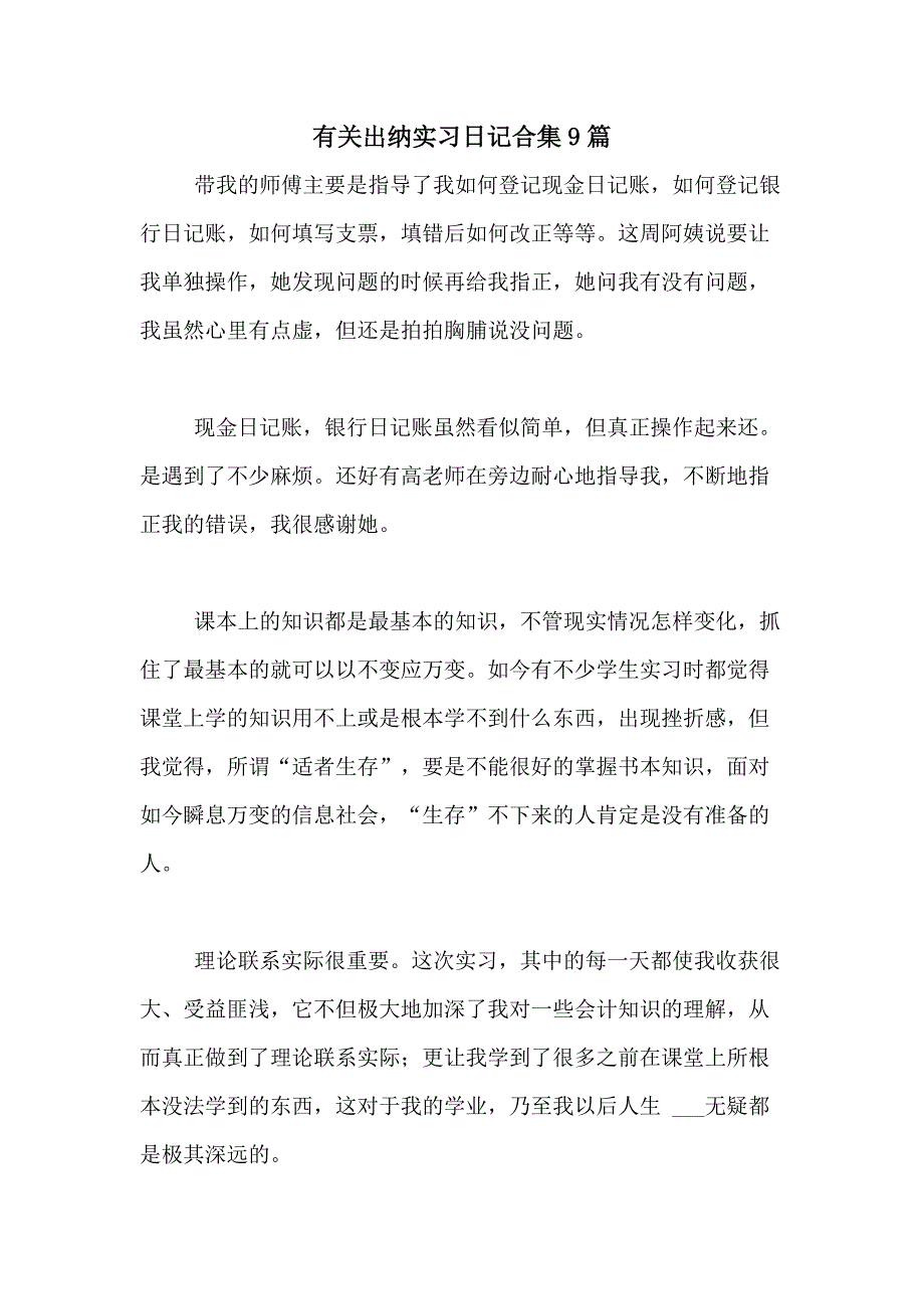 2021年有关出纳实习日记合集9篇_第1页