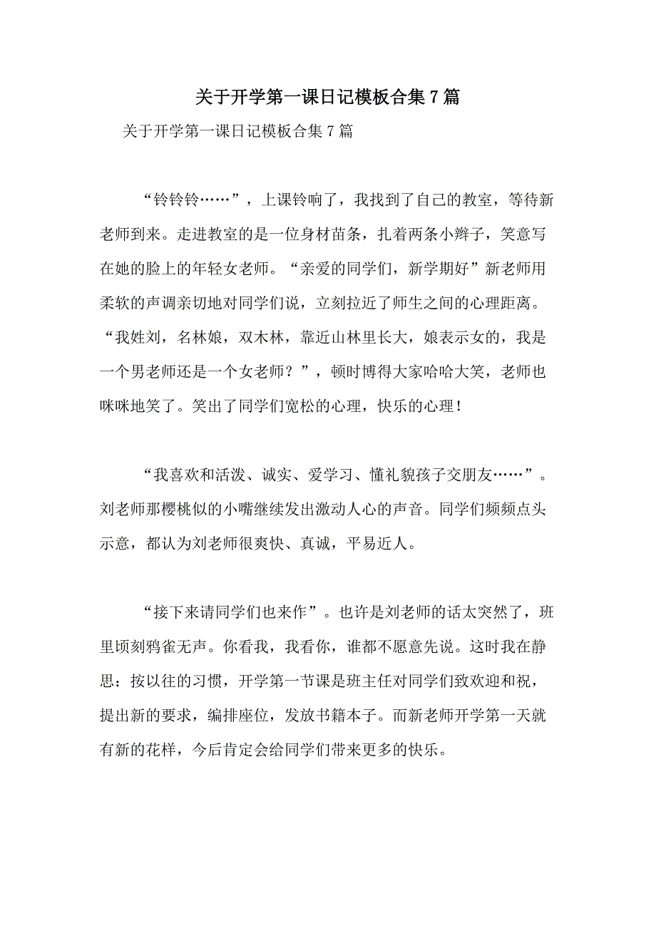 2021年关于开学第一课日记模板合集7篇_第1页