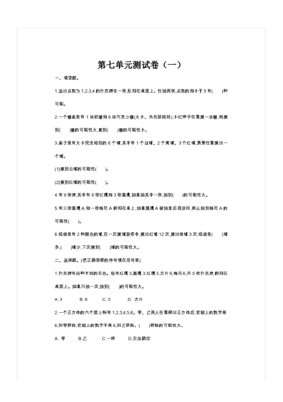 北师大版五年级数学上册第七单元测试卷(一)附答案_第1页