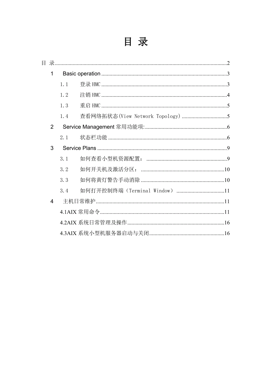 HMC&ampamp;AIX用户手册和管理手册范本_第2页