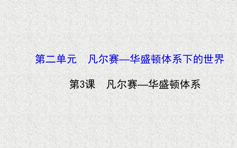 九年级历史下册第二单元凡尔赛__华盛顿体系下的世界第3课凡尔赛_华盛顿体系习题课件新人教版20200327326_第1页