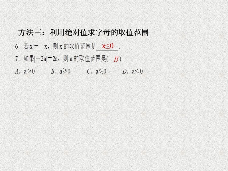 七年级数学上册同步周周练（西南专版）：专题训练1 绝对值的应用（人教版）_第4页