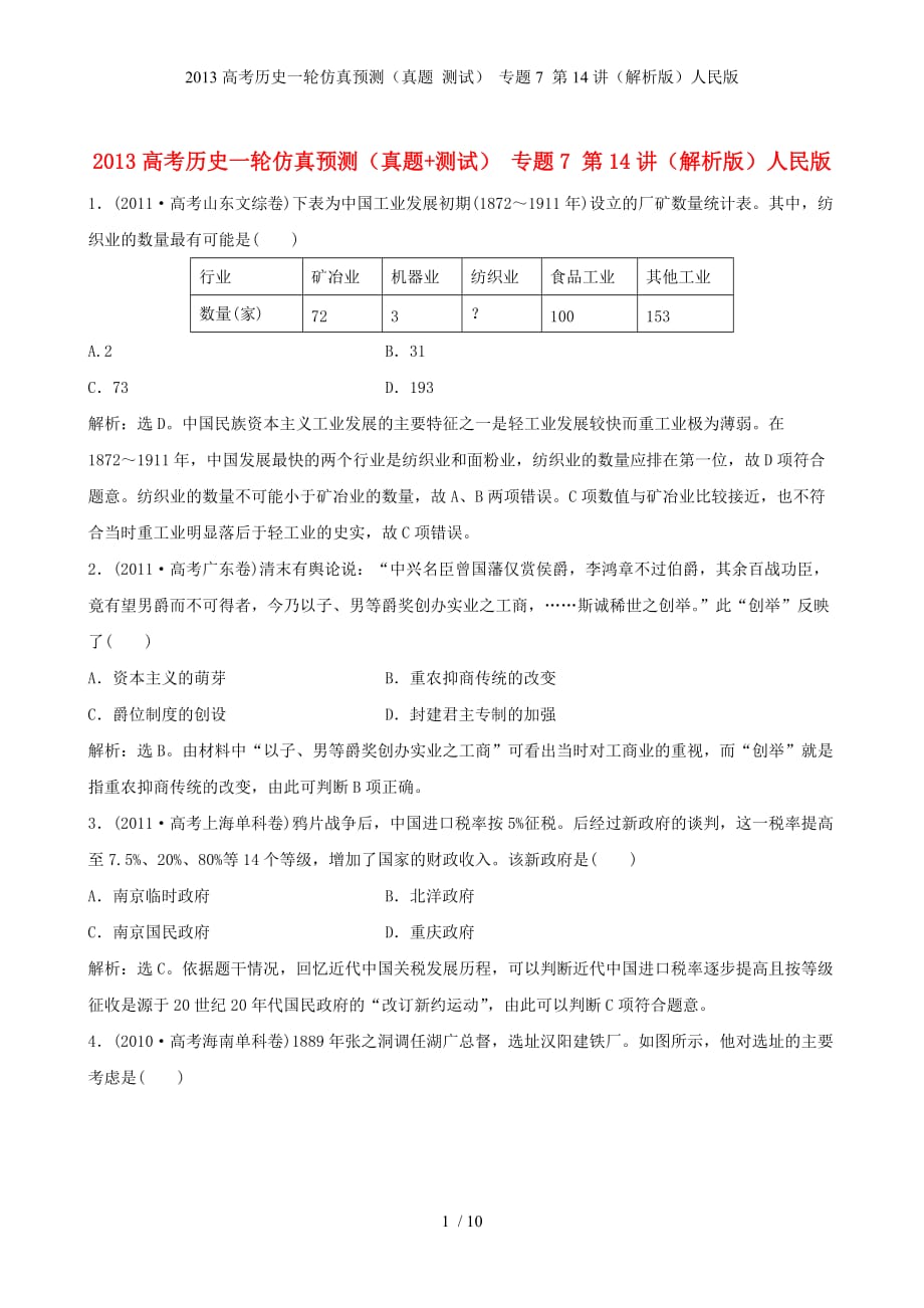 高考历史一轮仿真预测（真题 测试） 专题7 第14讲（解析）人民_第1页