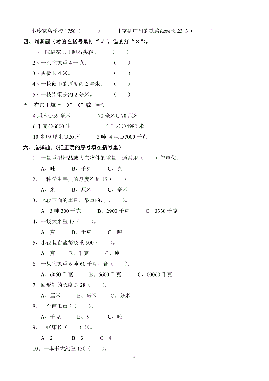 人教版三年级数学上册练习题_第2页