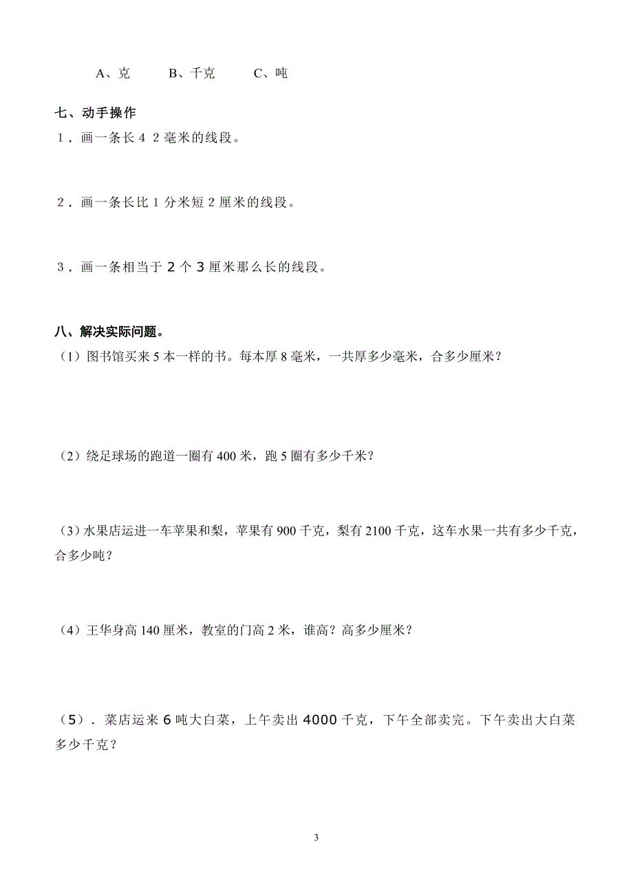 人教版三年级数学上册练习题_第3页