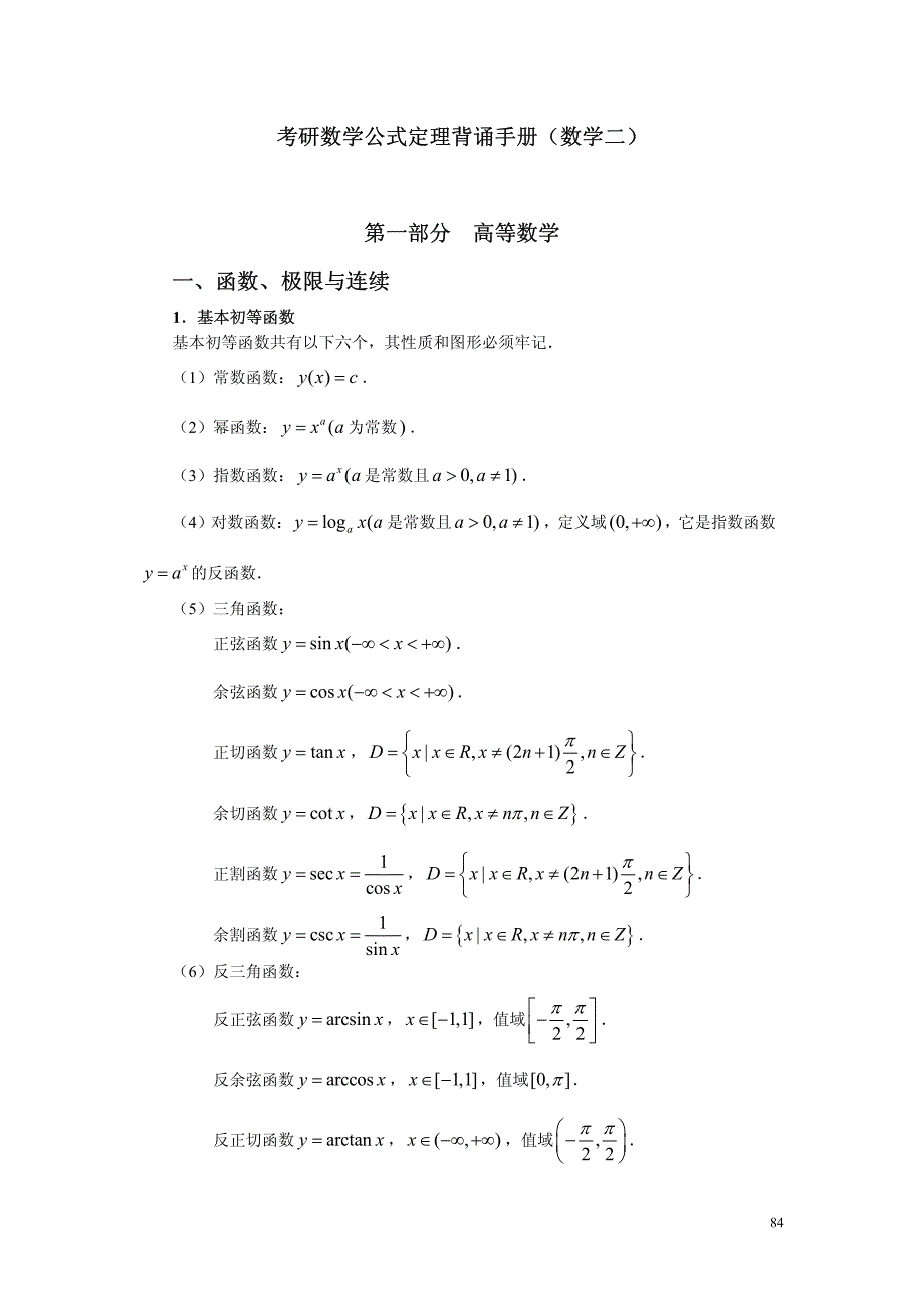 考研数学公式定理背诵手册(数学二)：高等数学-_第1页