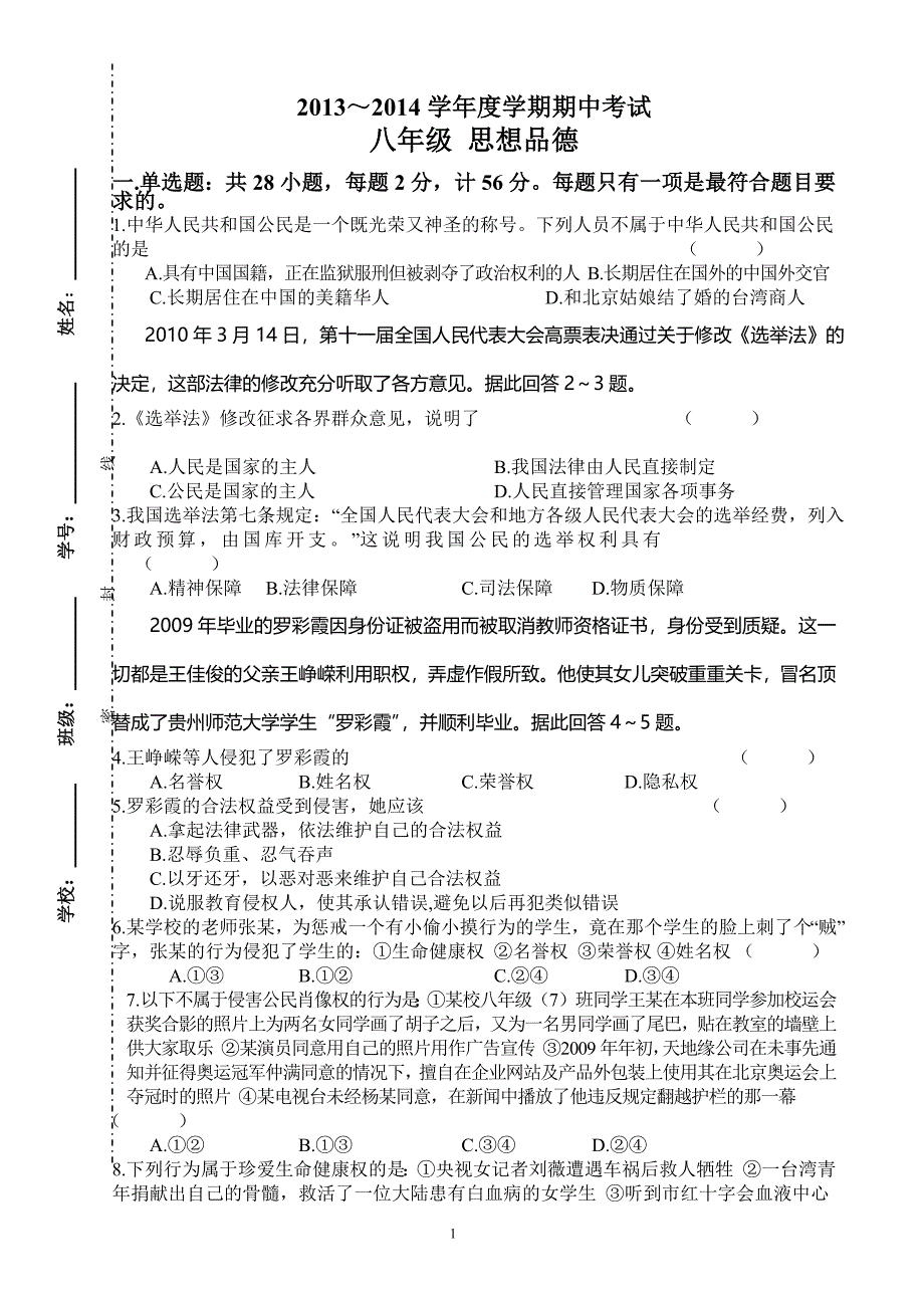 2013—2014八年级下思品期中试卷(人教版)含答案_第1页