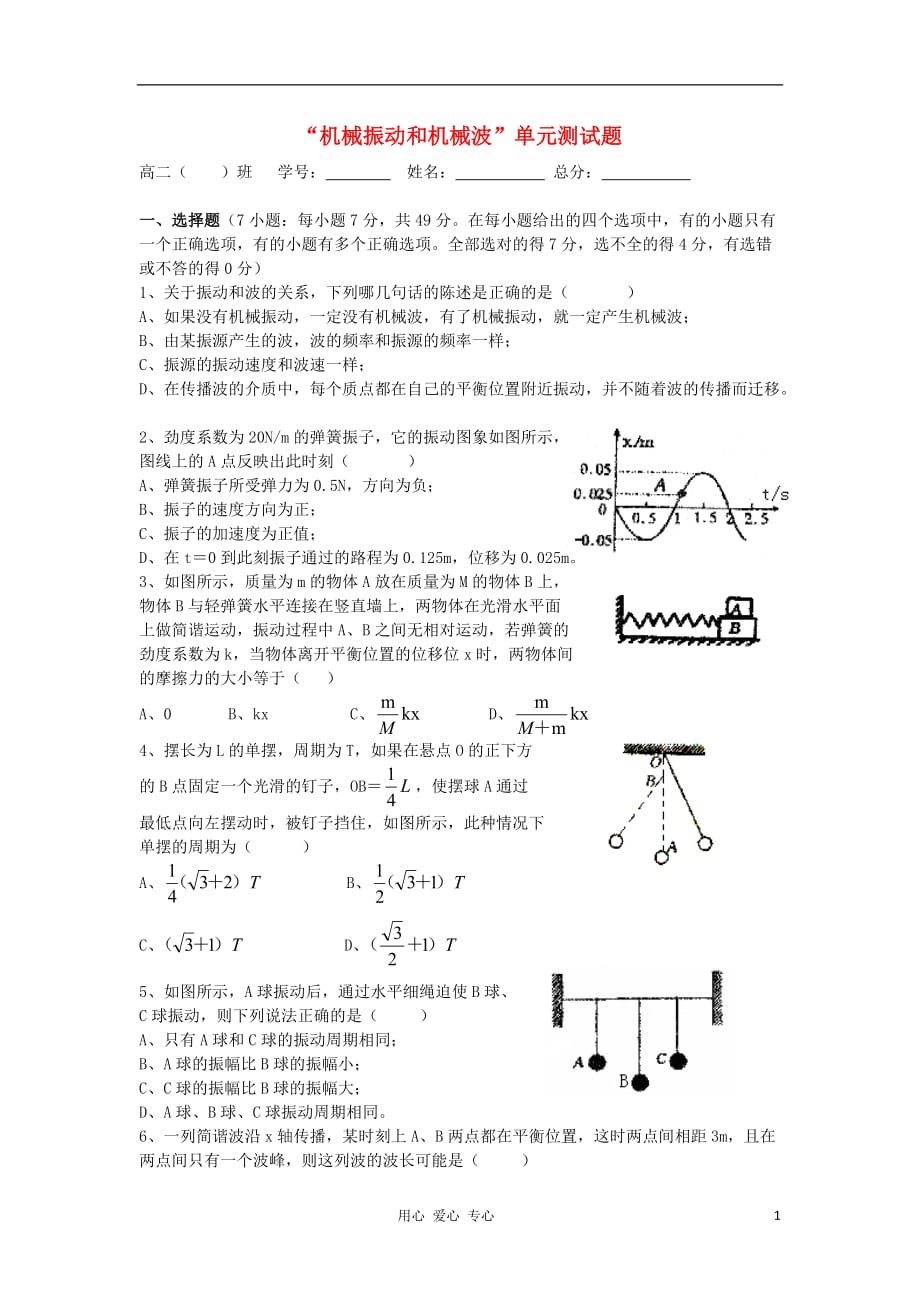 高中物理 第十二章机械波39单元测试 新人教选修3-4_第1页