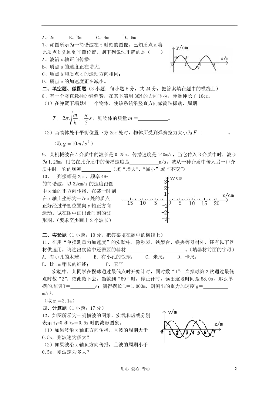 高中物理 第十二章机械波39单元测试 新人教选修3-4_第2页