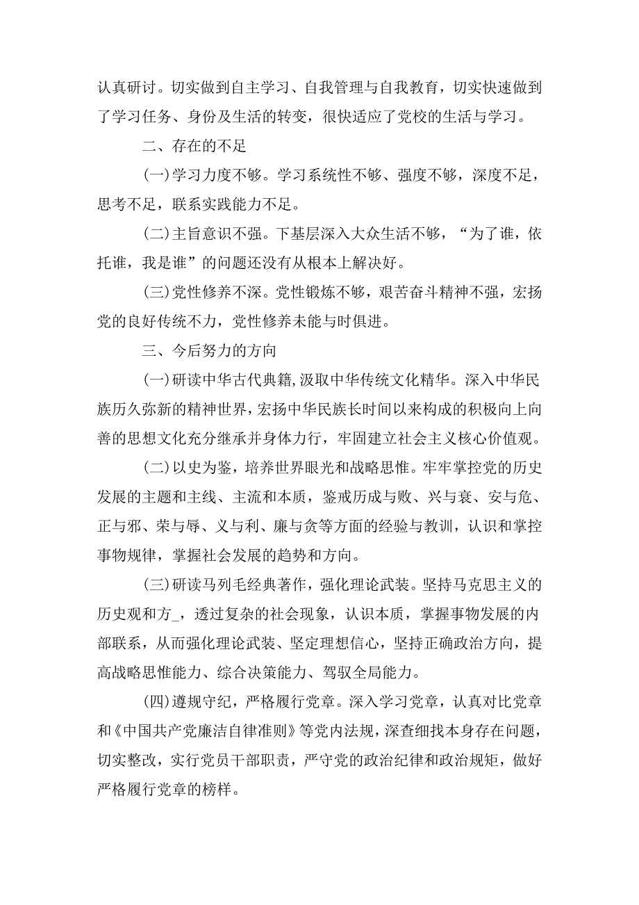 整理党校学习自我总结2020最新范文_第3页