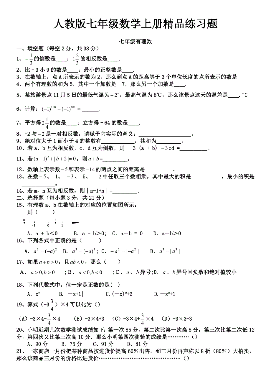 人教版初一数学七年级数学上册练习题【附答案】_第1页