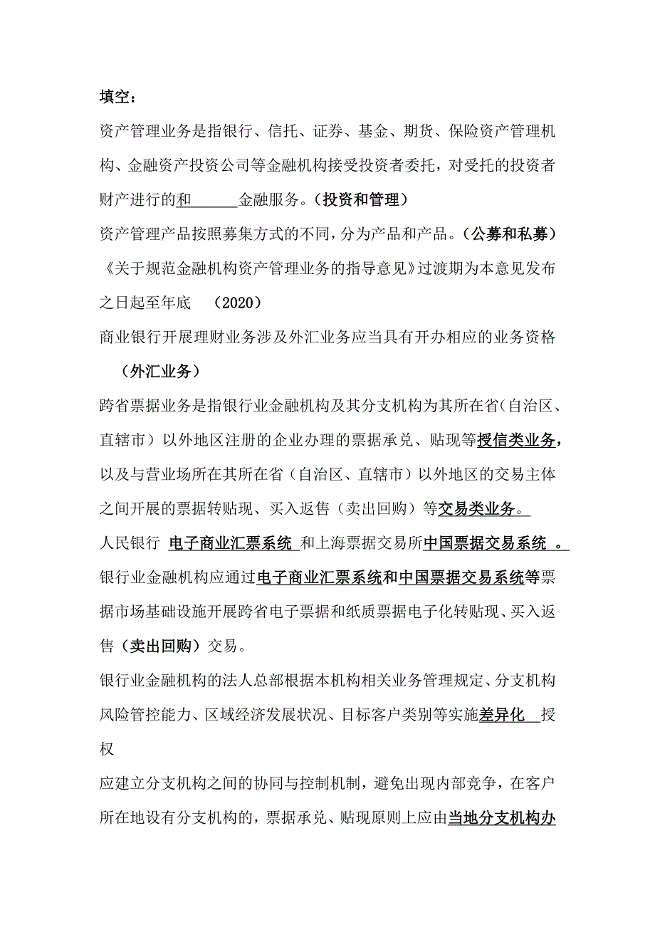 同业及票据 业务知识点.doc_第1页