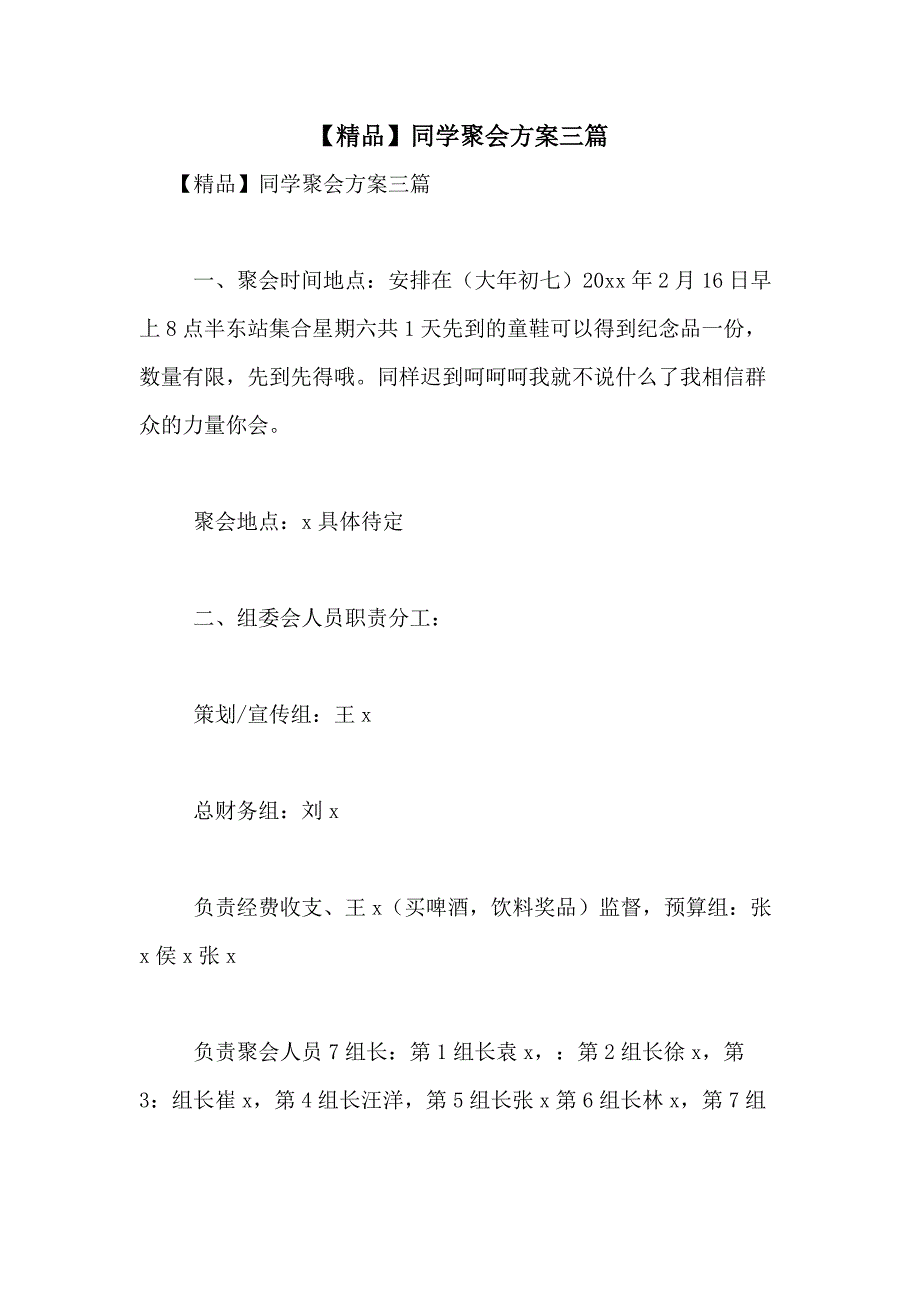 2021年【精品】同学聚会方案三篇_第1页