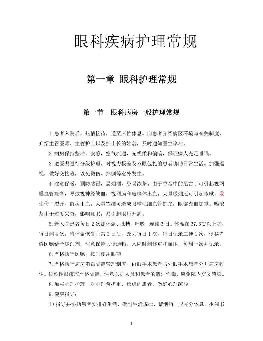 眼科疾病护理常规手册._第1页