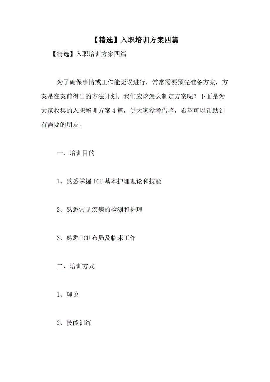 2021年【精选】入职培训方案四篇_第1页