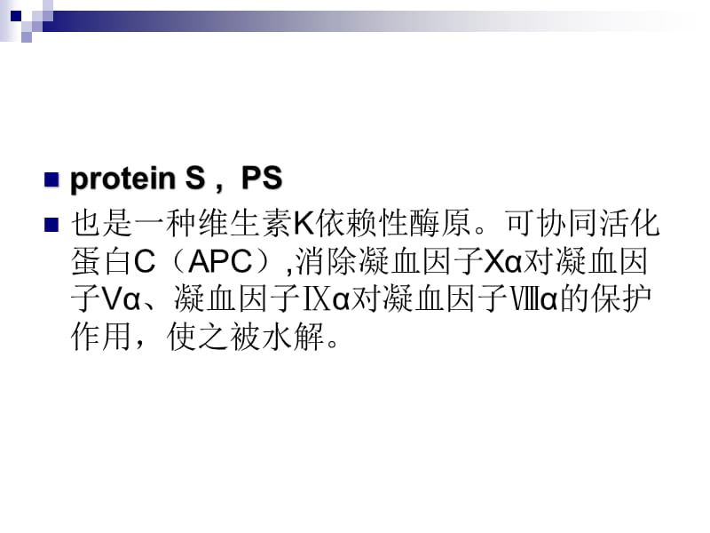 蛋白C+蛋白S临床意义精品课件_第3页