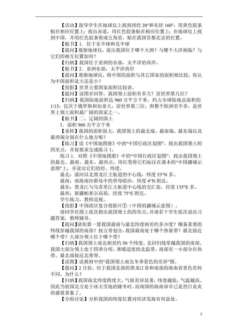 934编号人教版八年级地理上册教案_第2页