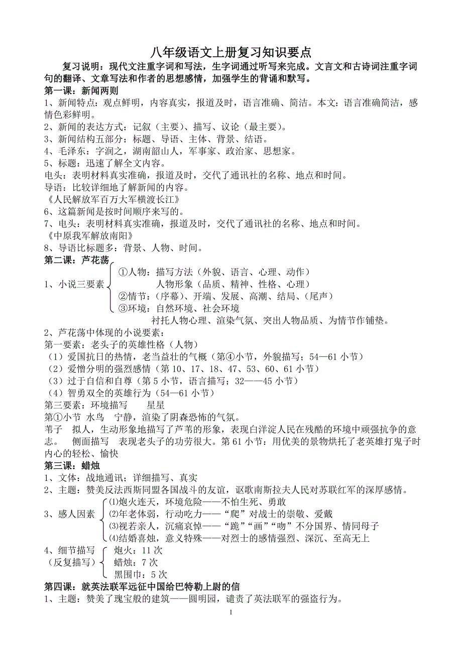 人教版八年级语文上册复习知识要点_第1页