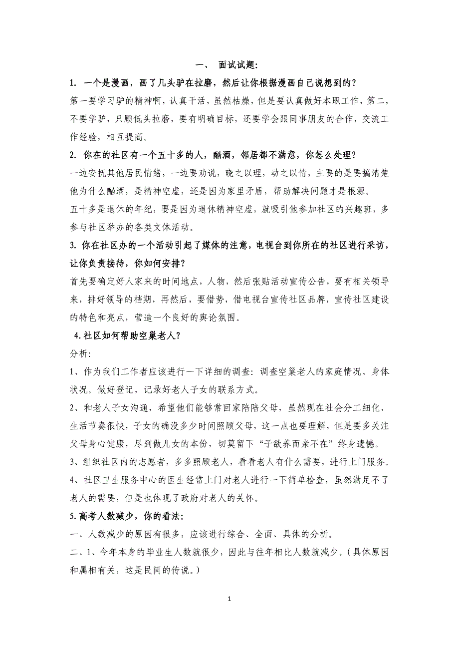 社区居委会面试试题(1)._第1页