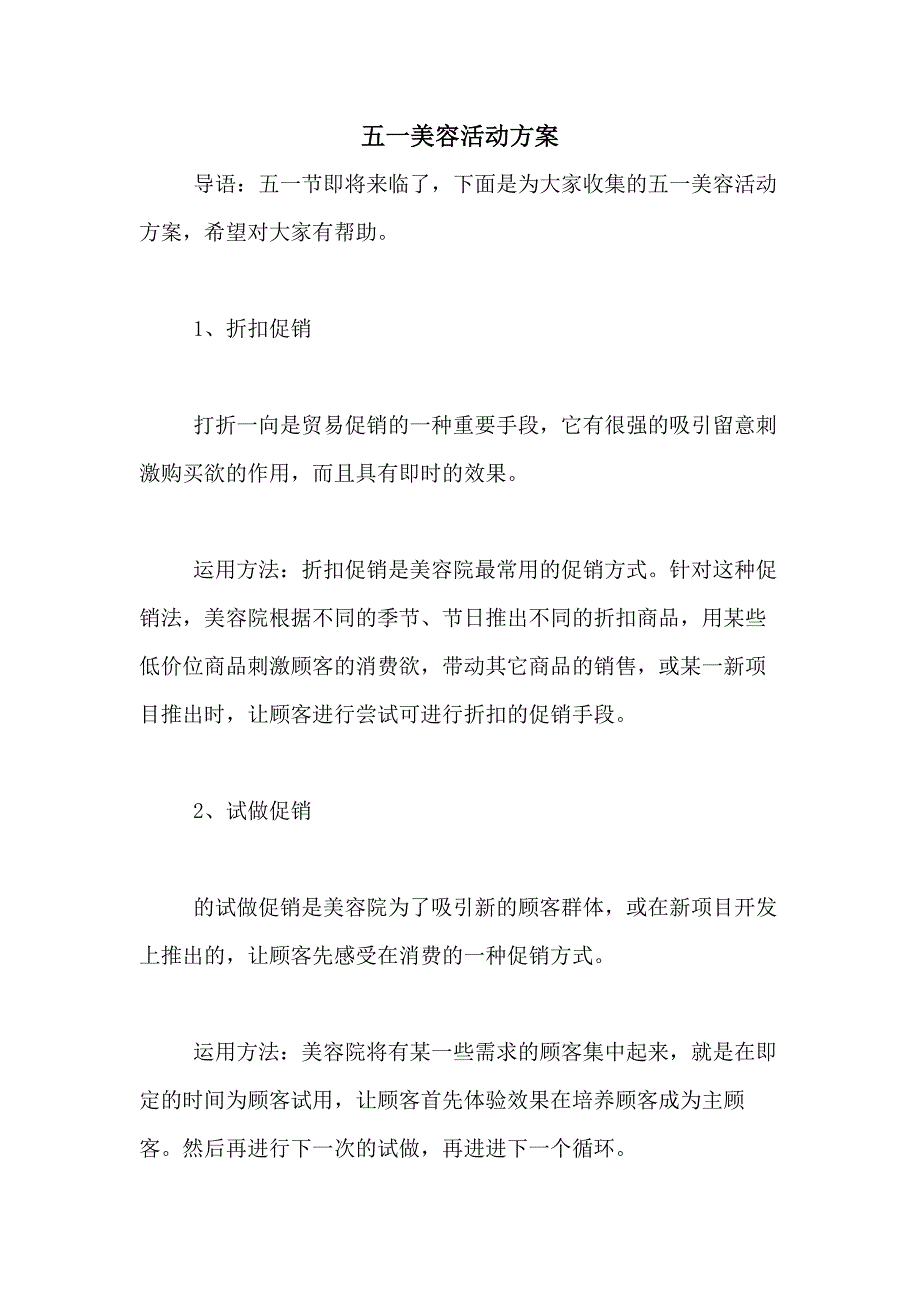 2021年五一美容活动方案_第1页