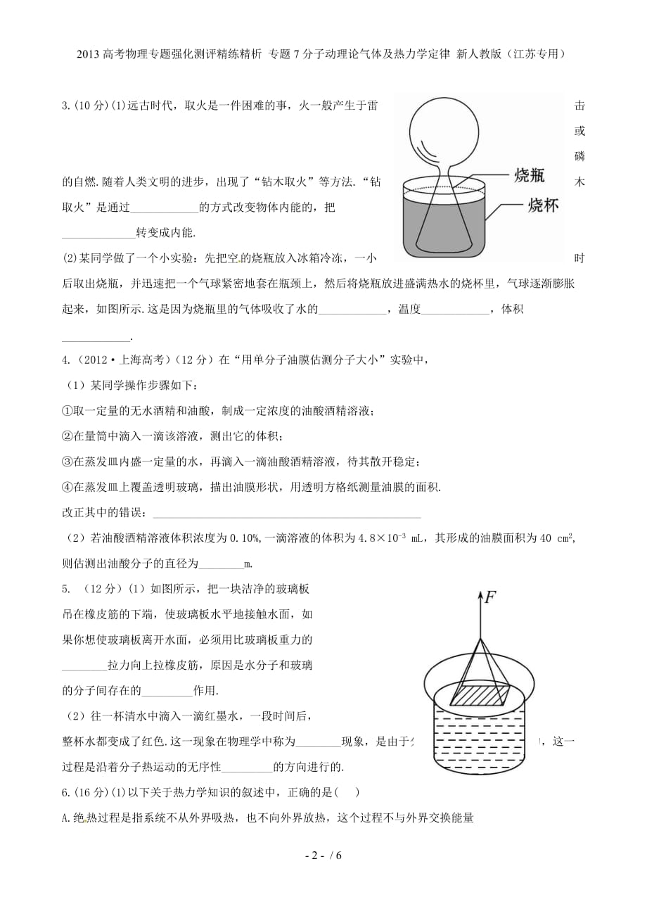 高考物理专题强化测评精练精析 专题7分子动理论气体及热力学定律 新人教（江苏专用）_第2页