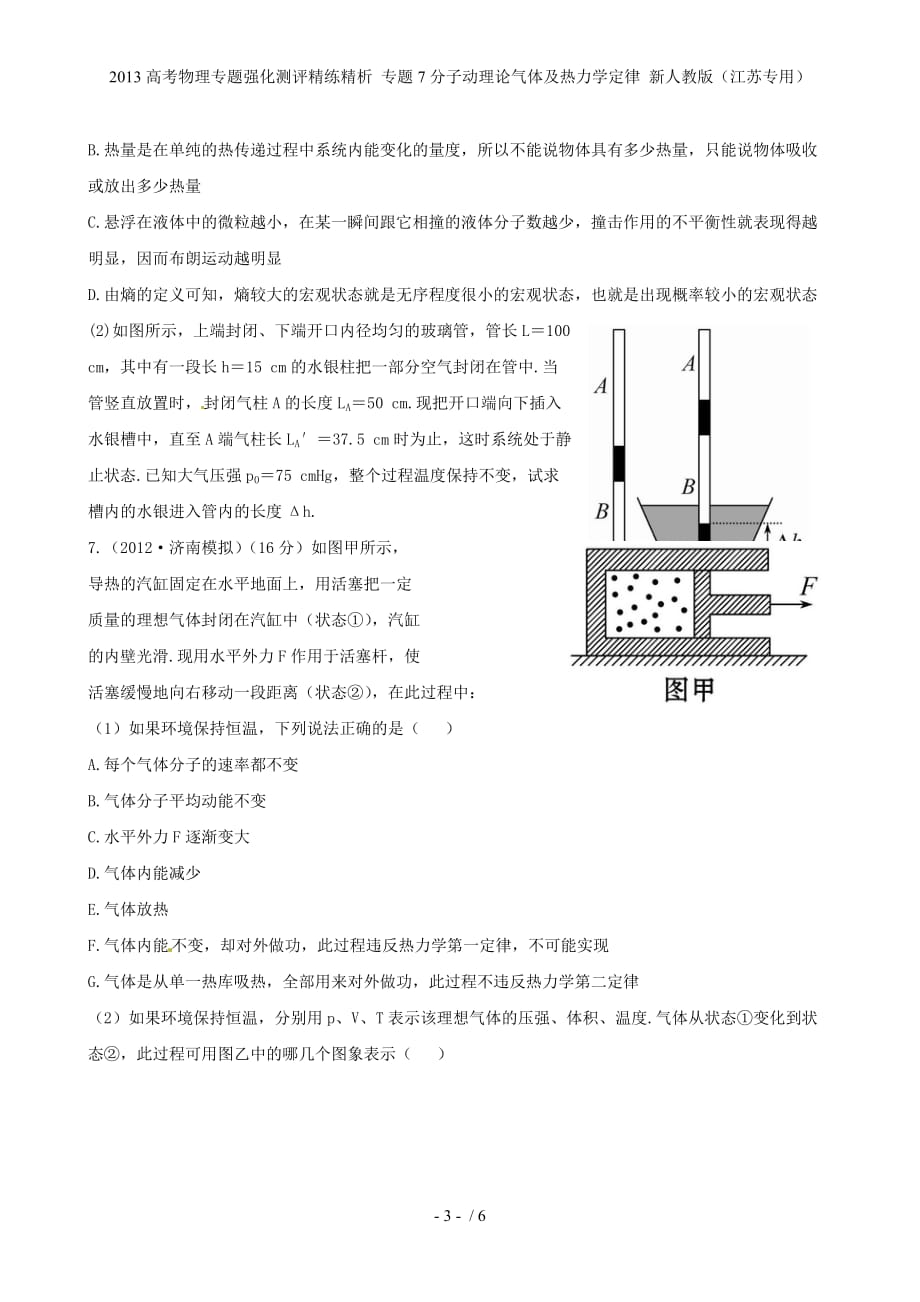 高考物理专题强化测评精练精析 专题7分子动理论气体及热力学定律 新人教（江苏专用）_第3页