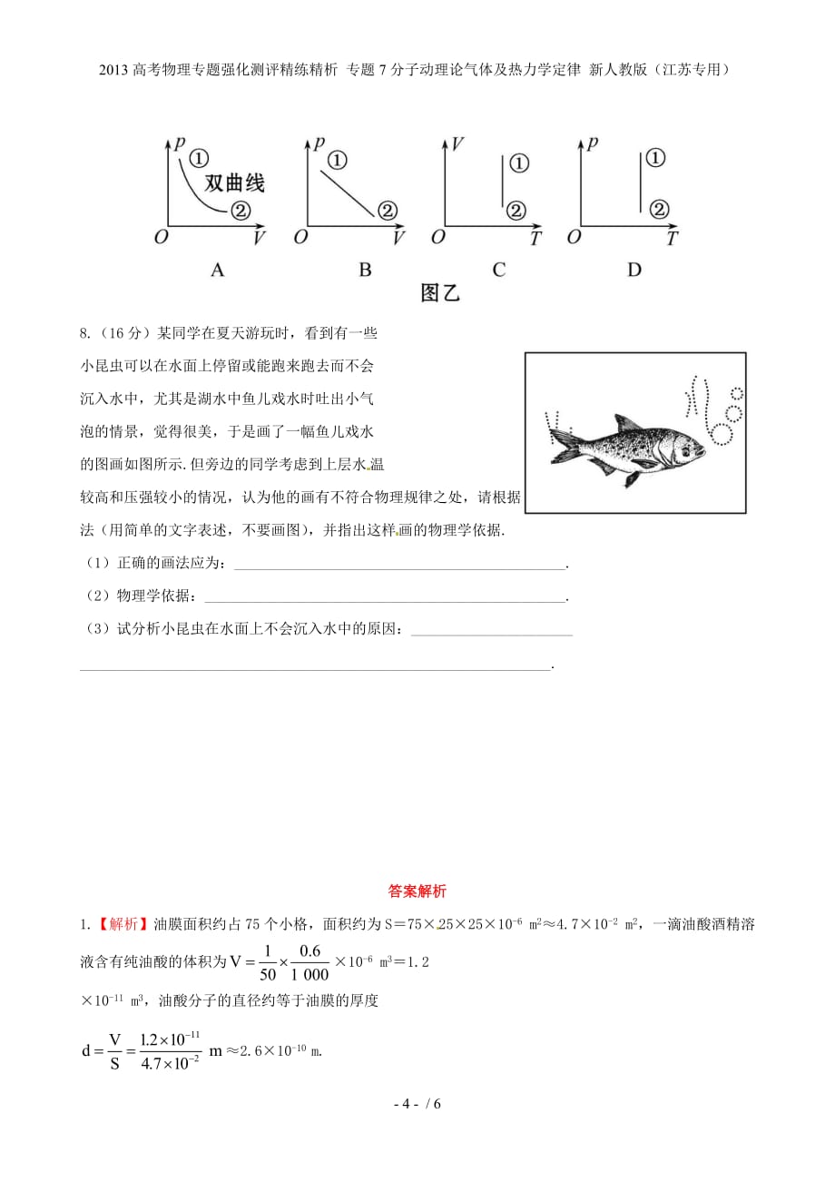 高考物理专题强化测评精练精析 专题7分子动理论气体及热力学定律 新人教（江苏专用）_第4页