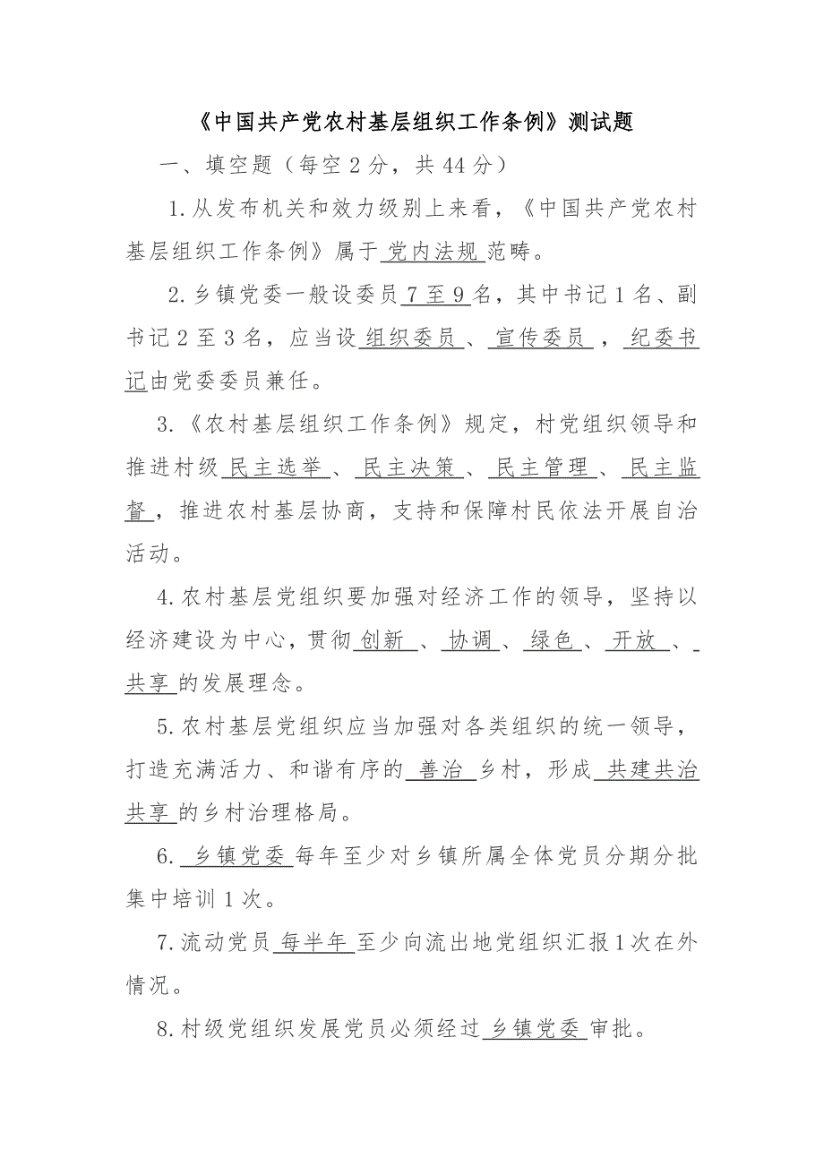 《中国共产党农村基层组织工作条例》测试题_第1页