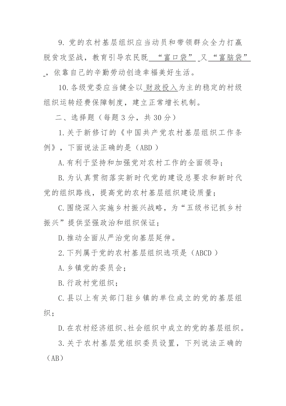 《中国共产党农村基层组织工作条例》测试题_第2页