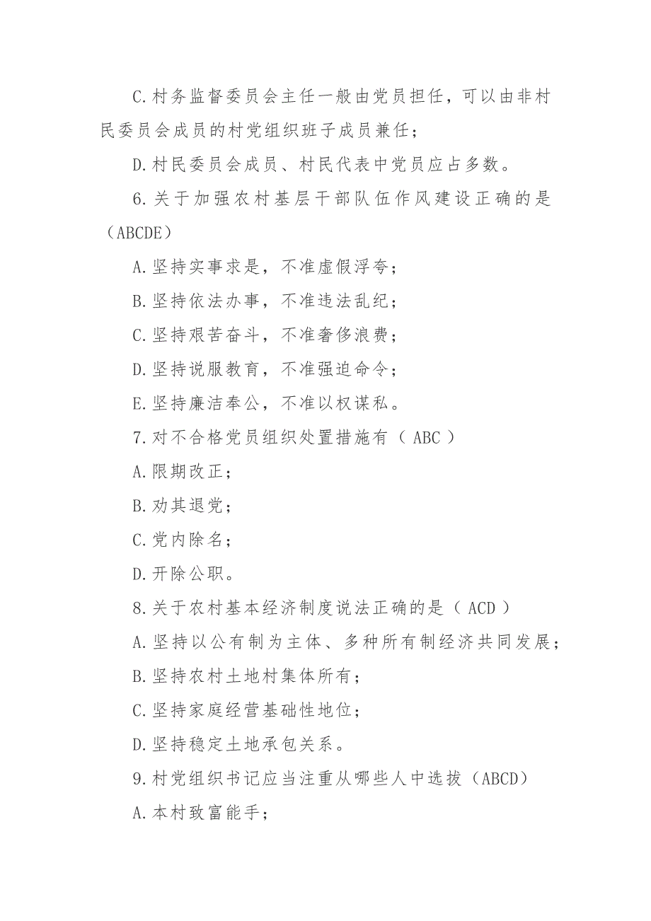 《中国共产党农村基层组织工作条例》测试题_第4页