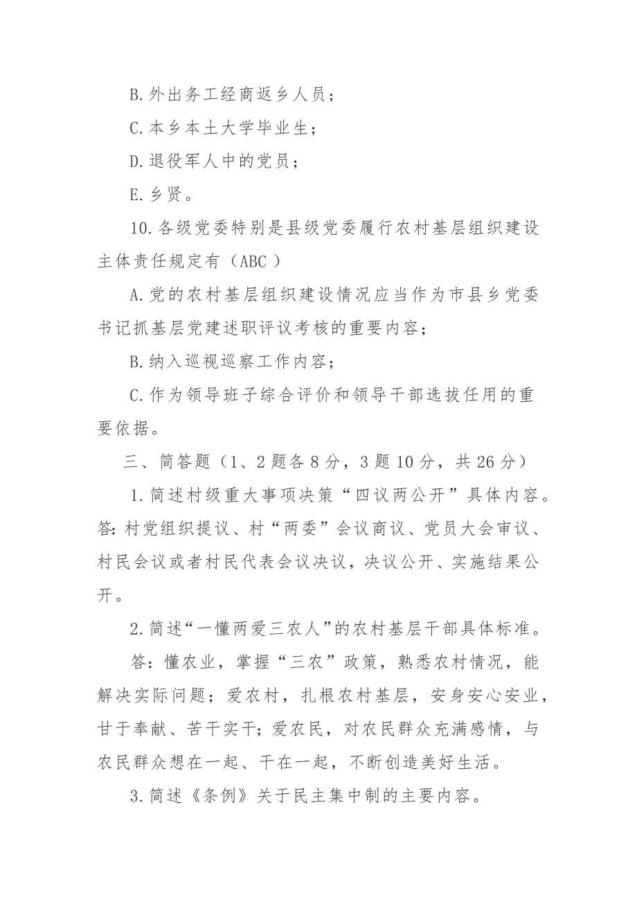 《中国共产党农村基层组织工作条例》测试题_第5页