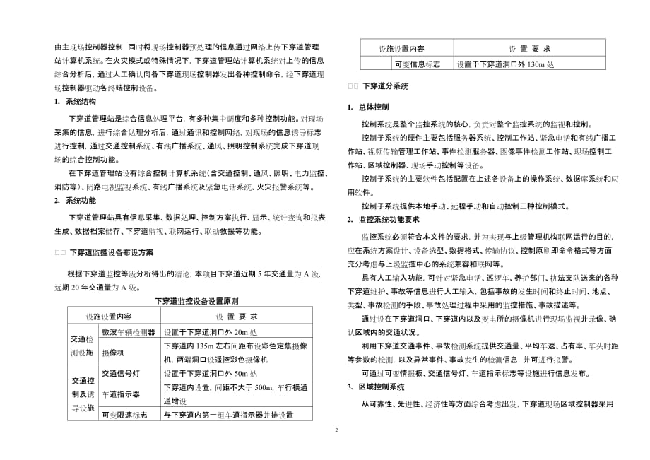 交通枢纽市政配套工程（新凤中路及内环改道）下穿道交通监控施工图设计说明_第2页