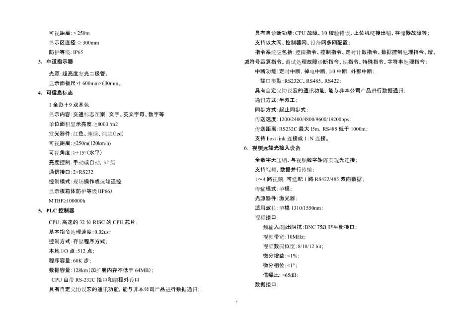 交通枢纽市政配套工程（新凤中路及内环改道）下穿道交通监控施工图设计说明_第5页