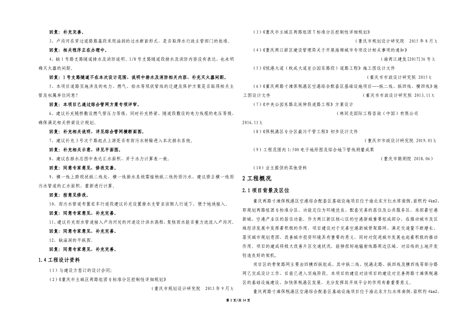 空港综合配套区（Q分区）次支市政道路基础设施项目排水施工图设计说明_第2页