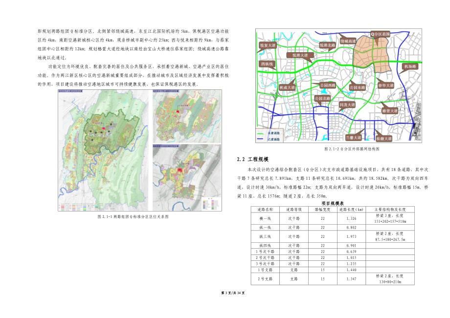 空港综合配套区（Q分区）次支市政道路基础设施项目排水施工图设计说明_第3页