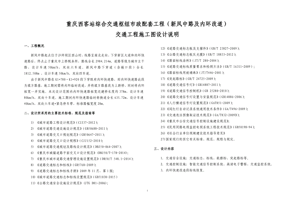 综合交通枢纽市政配套工程（新凤中路及内环改道）交通工程施工图设计说明_第1页