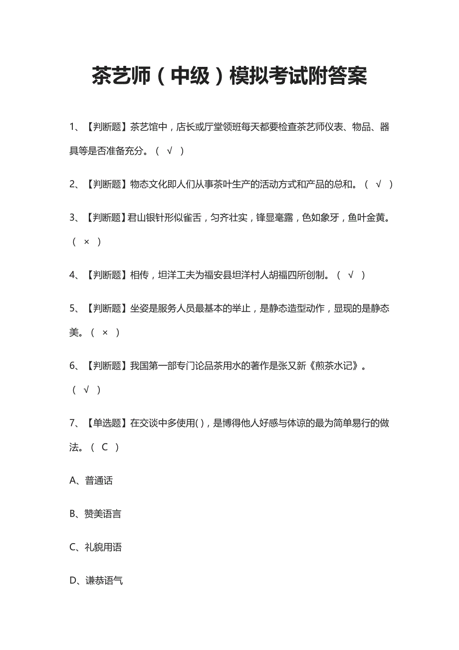 (全)茶艺师（中级）模拟考试附答案_第1页