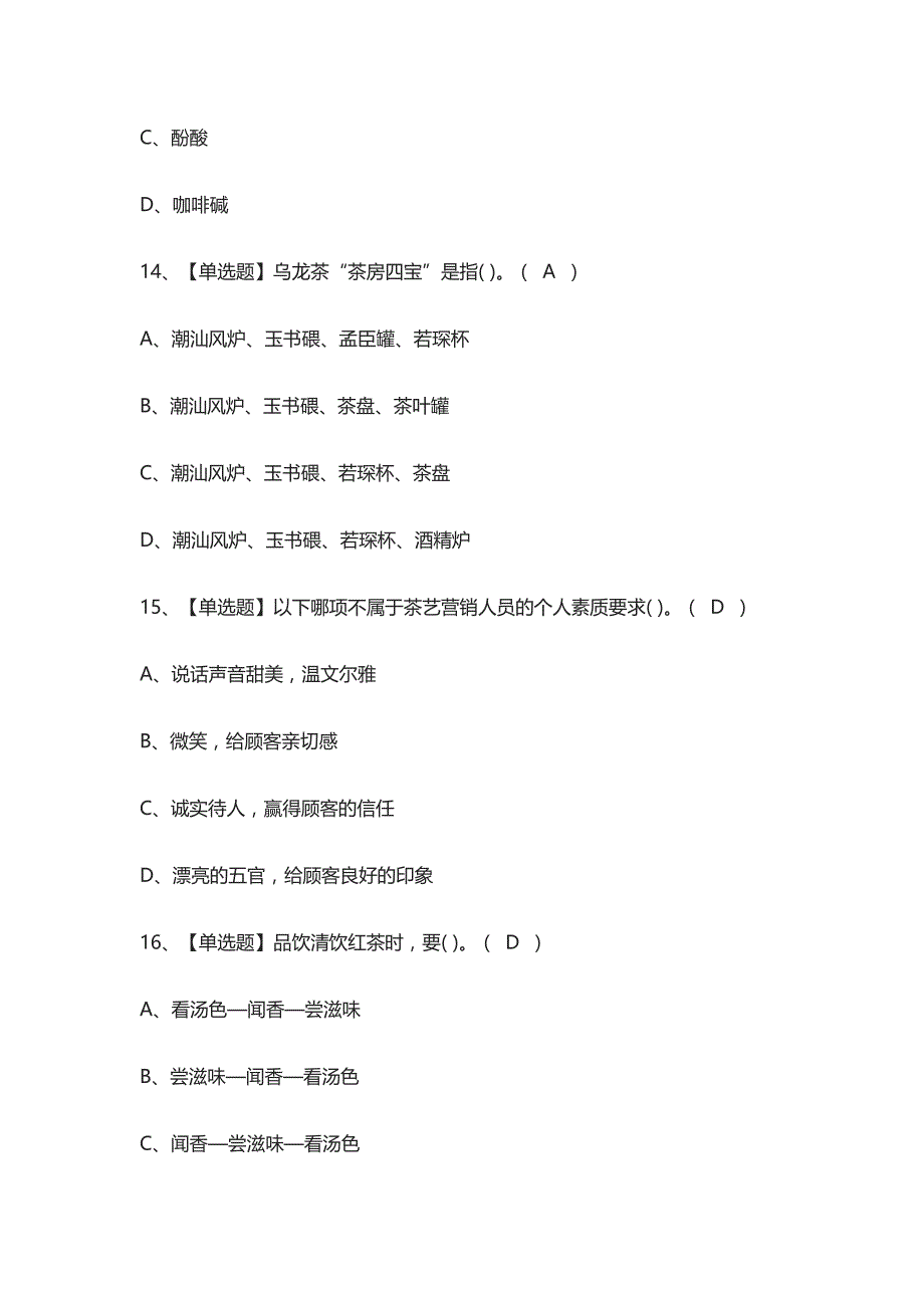 (全)茶艺师（中级）模拟考试附答案_第4页