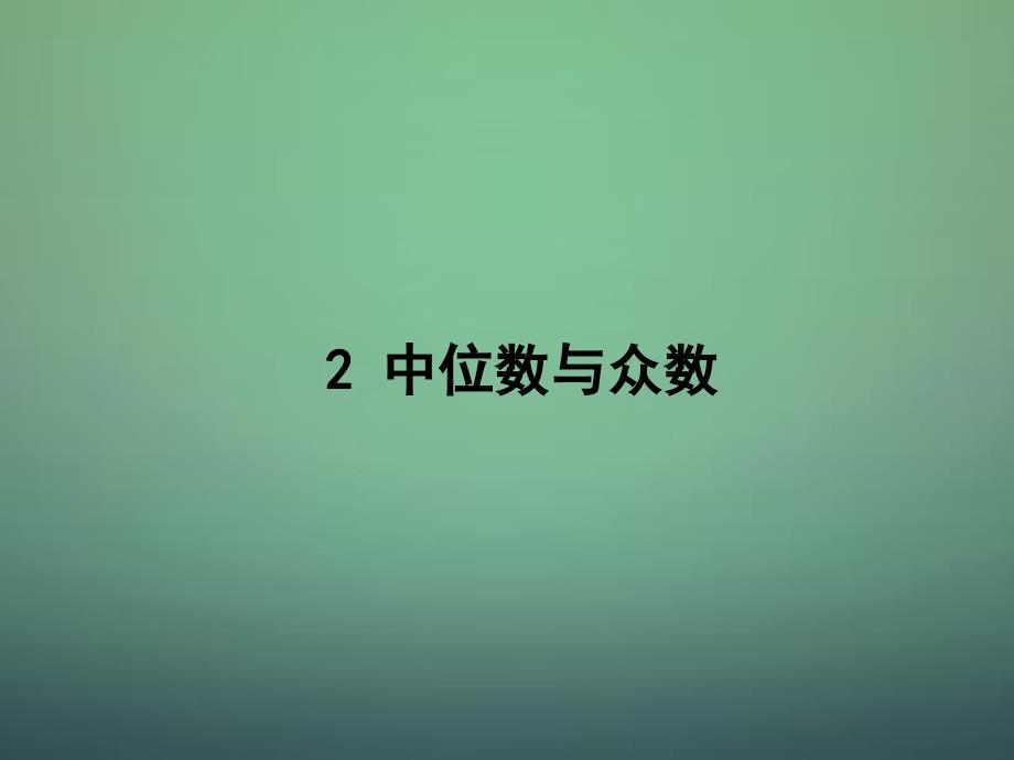 2015-2016学年八年级数学上册 6.2 中位数与众数课件 (新版)北师大版_第1页