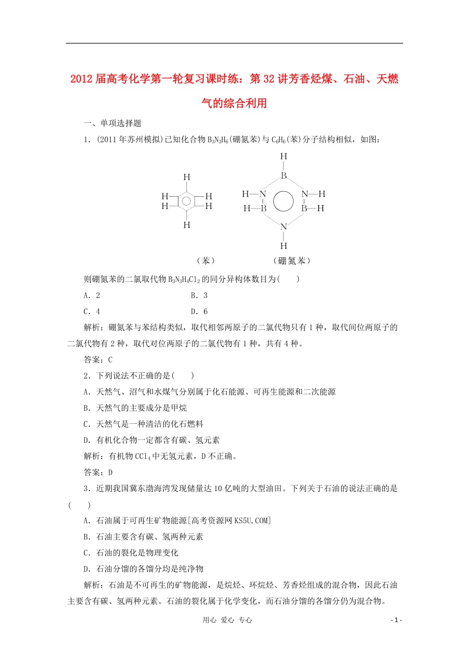 高考化学第一轮复习 第32讲芳香烃煤、石油、天燃气的综合利用课时练_第1页