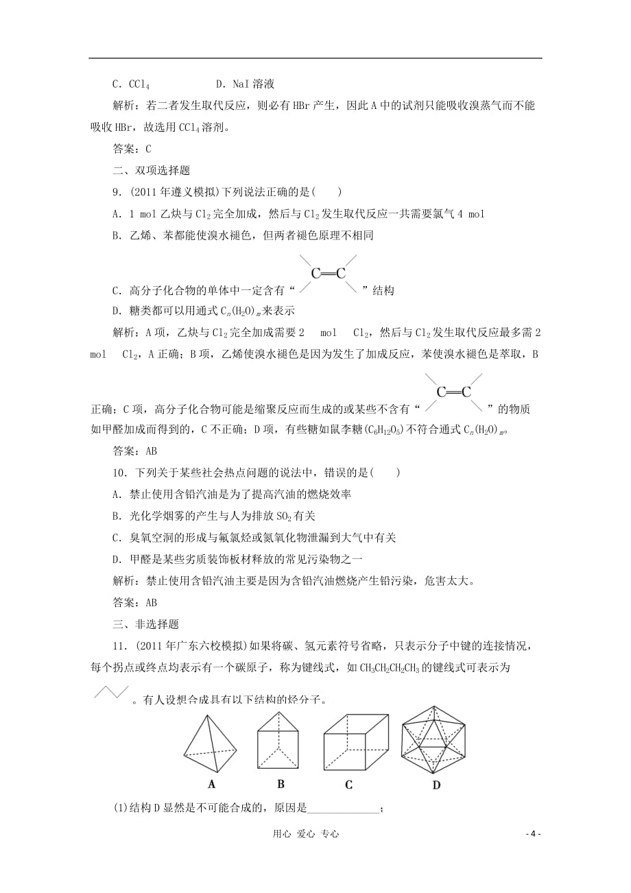 高考化学第一轮复习 第32讲芳香烃煤、石油、天燃气的综合利用课时练_第4页