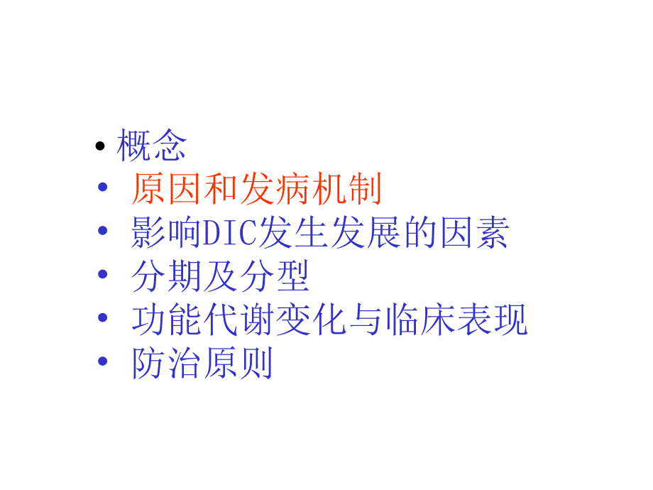 2018年DIC人卫7版病理生理-文档资料课件_第4页