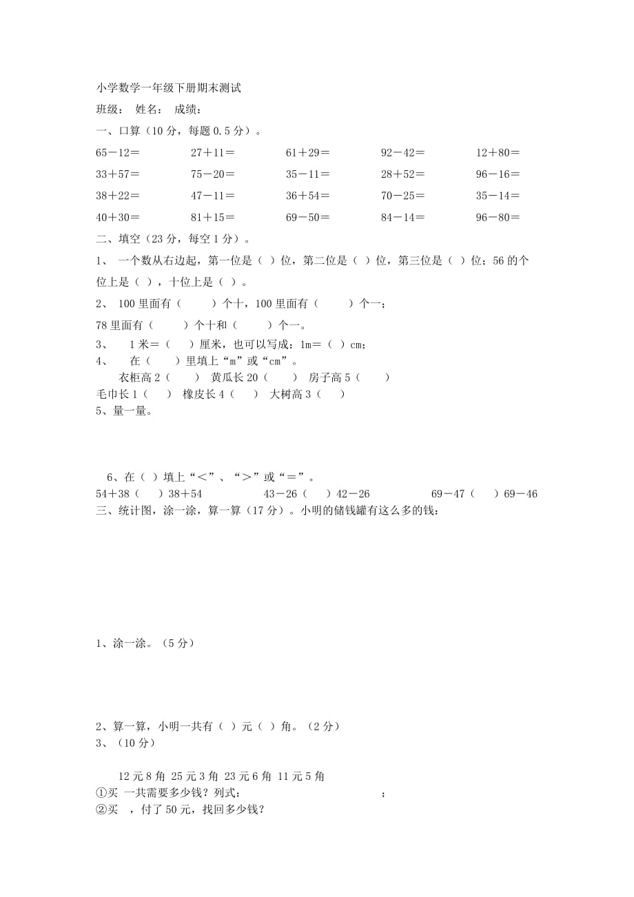 历年小学一年级期末数学试题_第1页