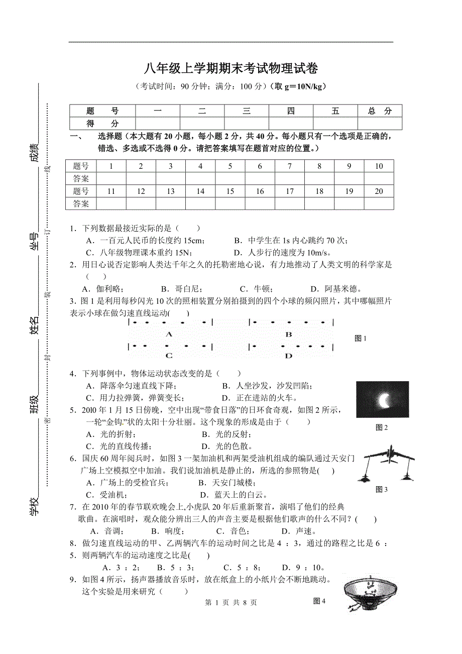 882编号沪科版八年级物理上册期末试题_第1页