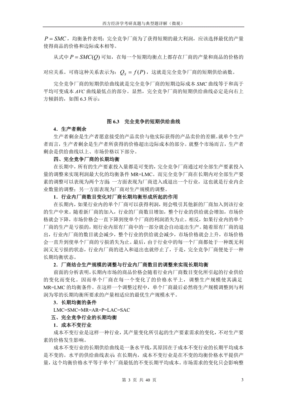 西方经济学考研真题与典型题详解(微观)第6章 完全竞争市场.doc_第3页