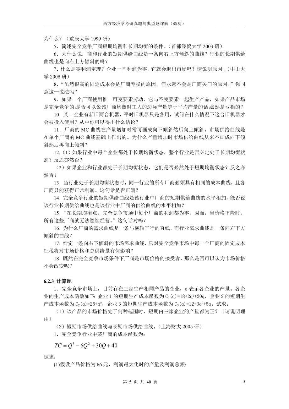 西方经济学考研真题与典型题详解(微观)第6章 完全竞争市场.doc_第5页