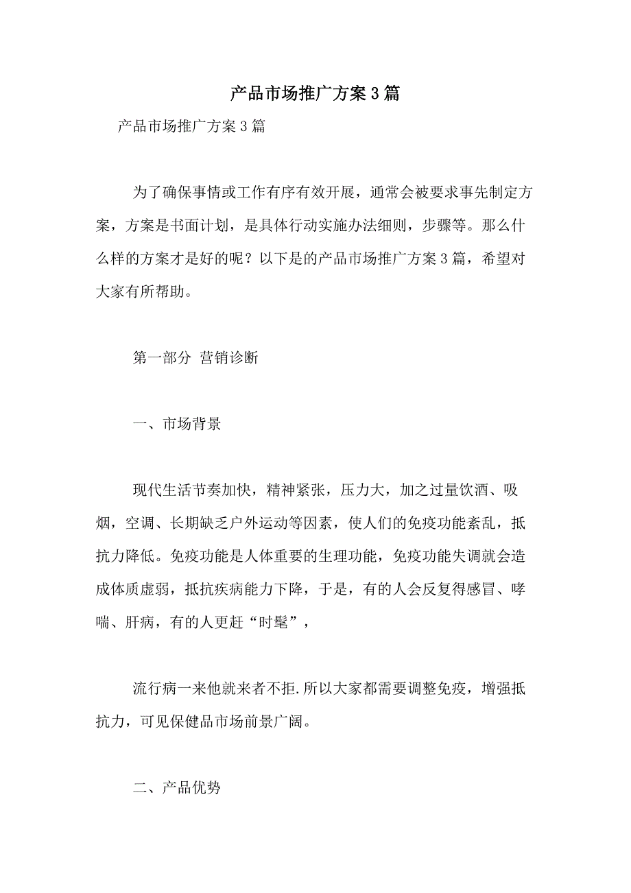 2021年产品市场推广3篇_第1页