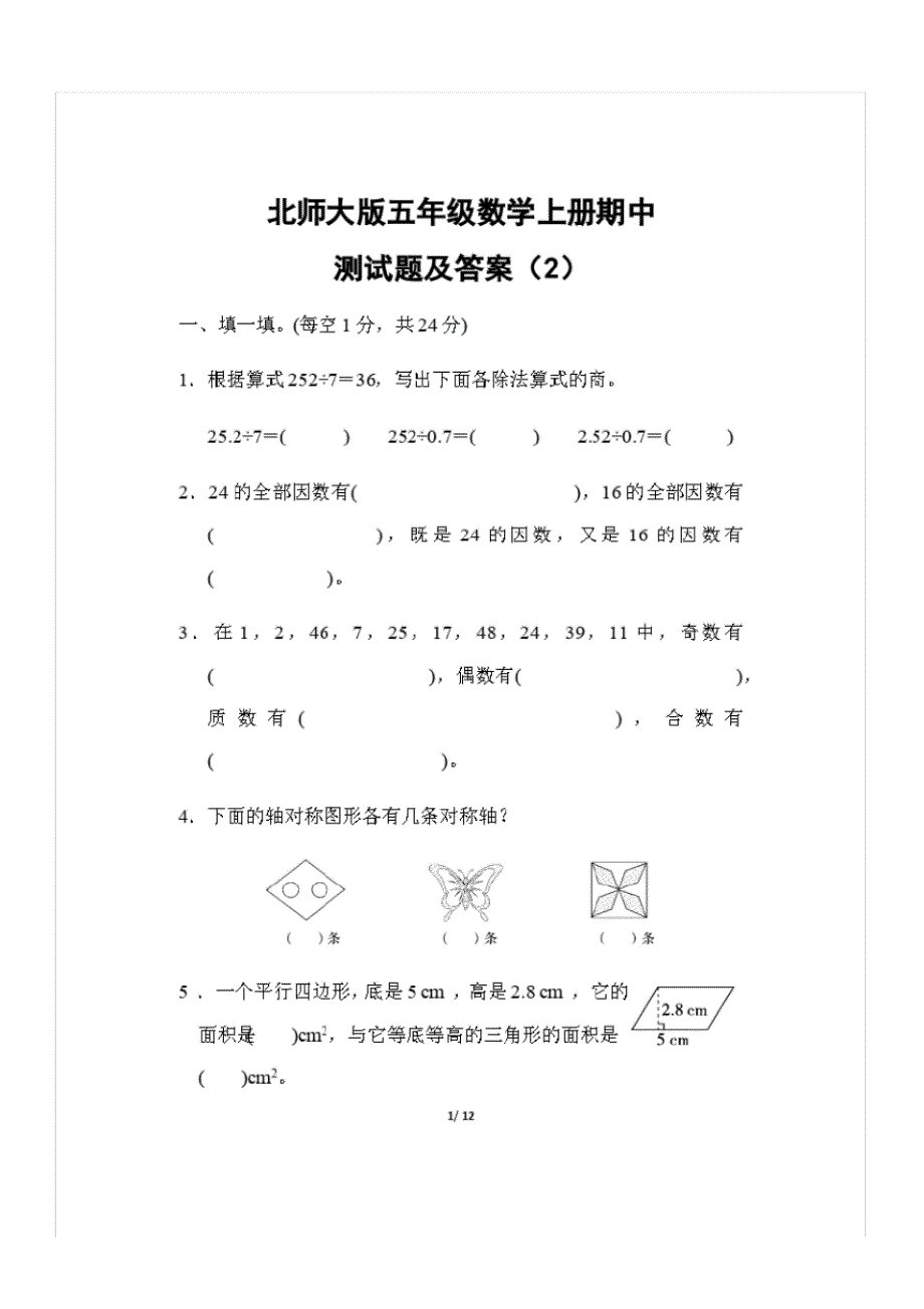 北师大版五年级数学上册期中测试题及答案(2)_第1页