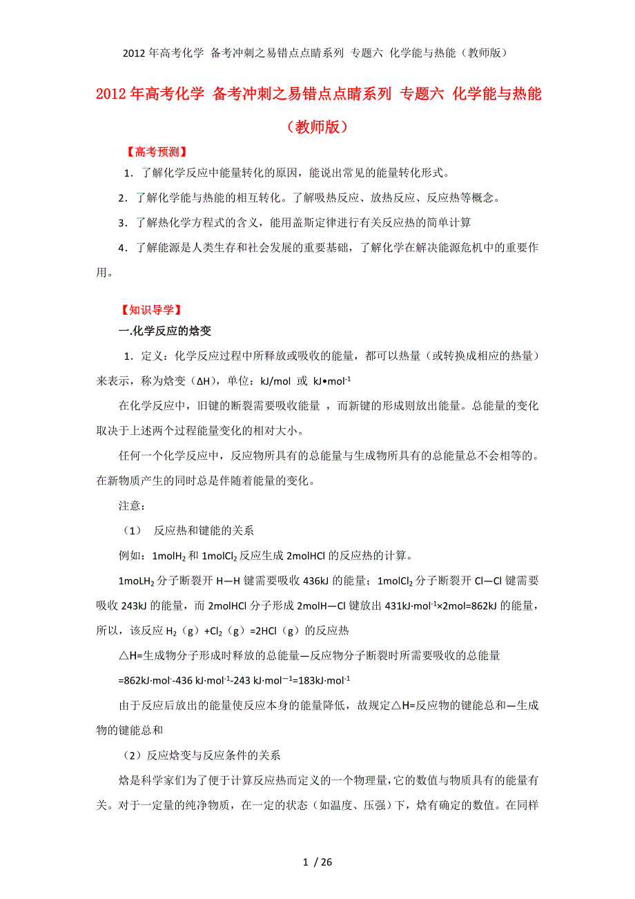 高考化学 备考冲刺之易错点点睛系列 专题六 化学能与热能（教师）_第1页