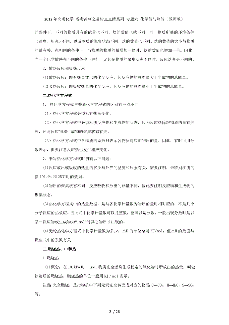 高考化学 备考冲刺之易错点点睛系列 专题六 化学能与热能（教师）_第2页